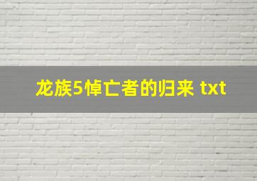 龙族5悼亡者的归来 txt